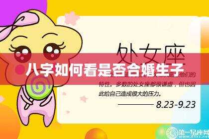 八字如何看是否合婚生子