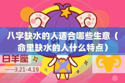 八字缺水的人适合哪些生意（命里缺水的人什么特点）