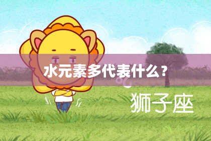 水元素多代表什么？