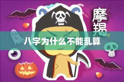 八字为什么不能乱算