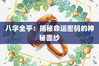 八字全乎：揭秘命运密码的神秘面纱