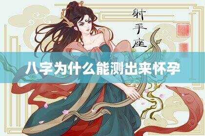 八字为什么能测出来怀孕