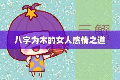八字为木的女人感情之道