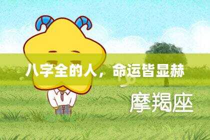 八字全的人，命运皆显赫