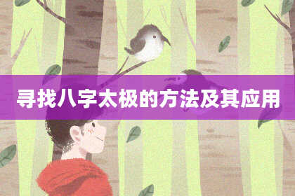 寻找八字太极的方法及其应用