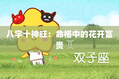 八字十神旺：命格中的花开富贵