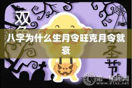 八字为什么生月令旺克月令就衰