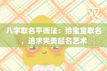 八字取名平衡法：给宝宝取名，追求完美起名艺术