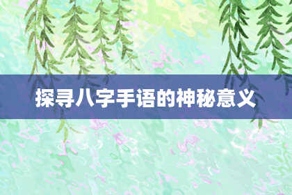 探寻八字手语的神秘意义