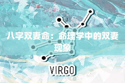 八字双妻命：命理学中的双妻现象
