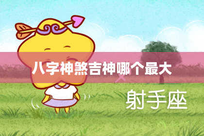 八字神煞吉神哪个最大