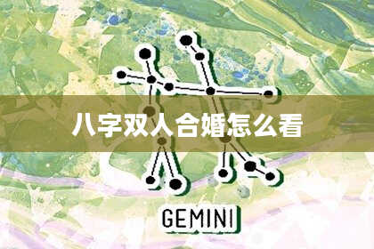 八字双人合婚怎么看