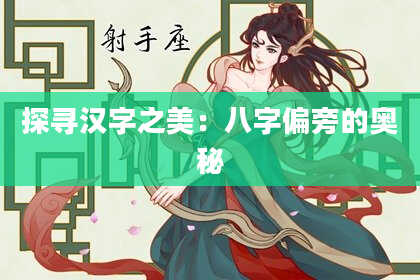 探寻汉字之美：八字偏旁的奥秘