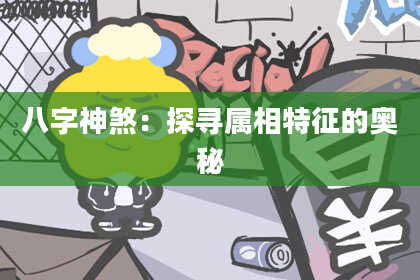 八字神煞：探寻属相特征的奥秘