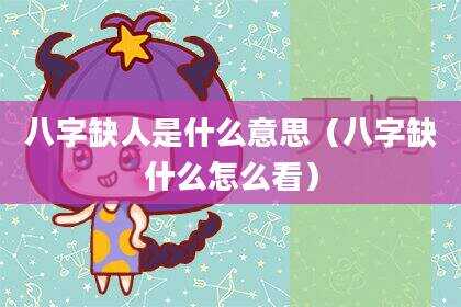 八字缺人是什么意思（八字缺什么怎么看）