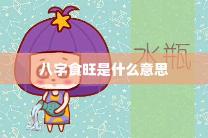 八字食旺是什么意思