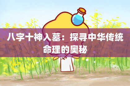 八字十神入墓：探寻中华传统命理的奥秘