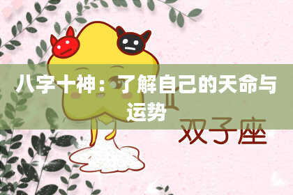 八字十神：了解自己的天命与运势