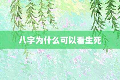 八字为什么可以看生死