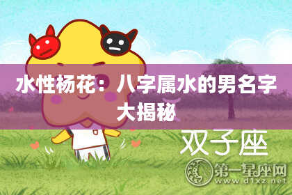水性杨花：八字属水的男名字大揭秘