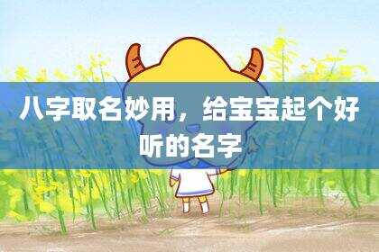 八字取名妙用，给宝宝起个好听的名字