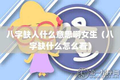 八字缺人什么意思啊女生（八字缺什么怎么看）