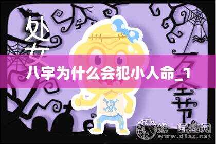 八字为什么会犯小人命_1