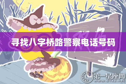 寻找八字桥路警察电话号码