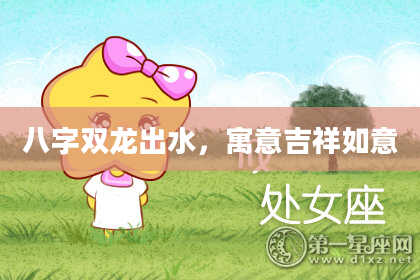 八字双龙出水，寓意吉祥如意