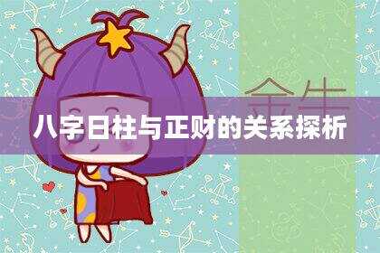 八字日柱与正财的关系探析