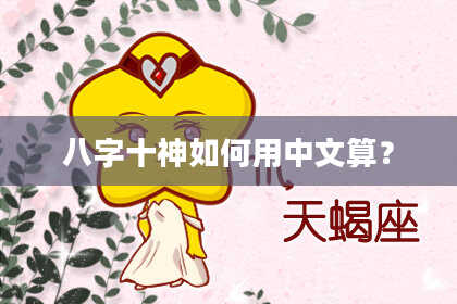 八字十神如何用中文算？