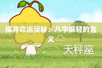 探寻命运奥秘：八字偏轻的含义