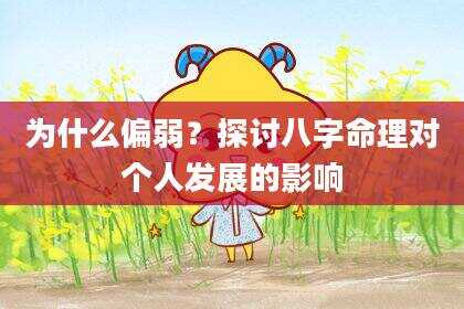 为什么偏弱？探讨八字命理对个人发展的影响