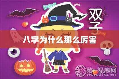 八字为什么那么厉害