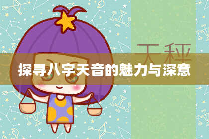探寻八字天音的魅力与深意