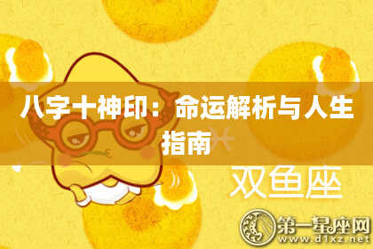 八字十神印：命运解析与人生指南