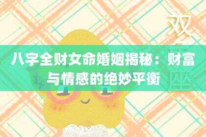 八字全财女命婚姻揭秘：财富与情感的绝妙平衡