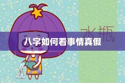 八字如何看事情真假