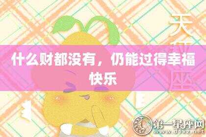 什么财都没有，仍能过得幸福快乐