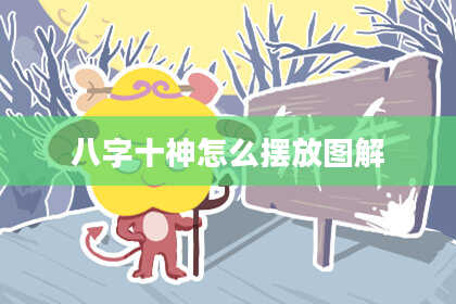 八字十神怎么摆放图解