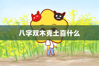 八字双木克土喜什么