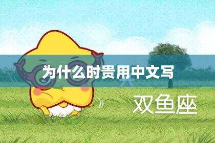 为什么时贵用中文写