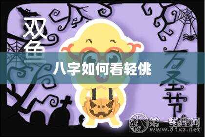 八字如何看轻佻