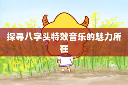 探寻八字头特效音乐的魅力所在