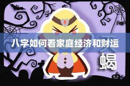 八字如何看家庭经济和财运