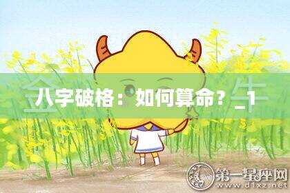 八字破格：如何算命？_1