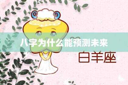八字为什么能预测未来