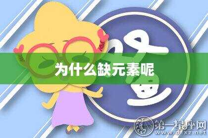 为什么缺元素呢