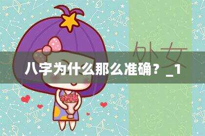 八字为什么那么准确？_1