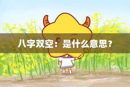 八字双空：是什么意思？